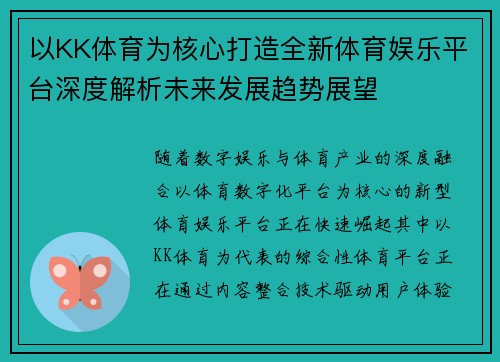以KK体育为核心打造全新体育娱乐平台深度解析未来发展趋势展望