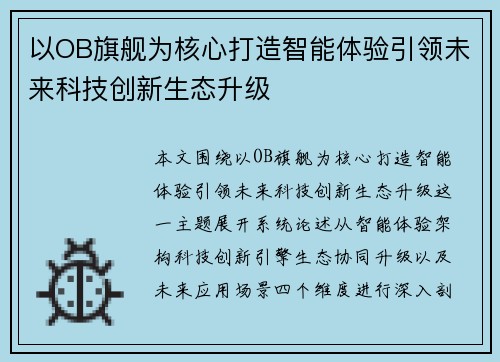 以OB旗舰为核心打造智能体验引领未来科技创新生态升级 以OB旗舰为核心打造智能体验引领未来科技创新生态升级