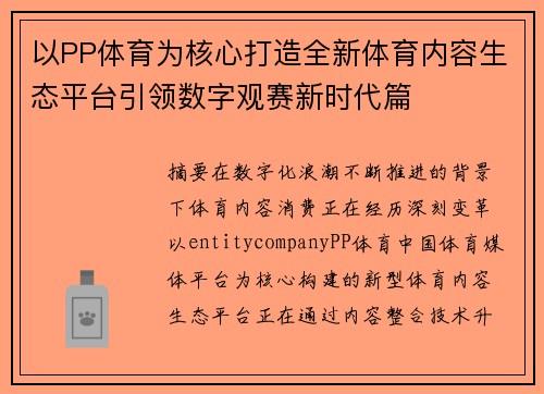 以PP体育为核心打造全新体育内容生态平台引领数字观赛新时代篇