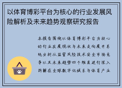 以体育博彩平台为核心的行业发展风险解析及未来趋势观察研究报告