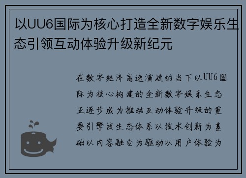 以UU6国际为核心打造全新数字娱乐生态引领互动体验升级新纪元