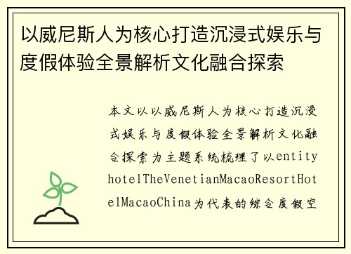 以威尼斯人为核心打造沉浸式娱乐与度假体验全景解析文化融合探索 以威尼斯人为核心打造沉浸式娱乐与度假体验全景解析文化融合探索