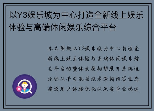 以Y3娱乐城为中心打造全新线上娱乐体验与高端休闲娱乐综合平台