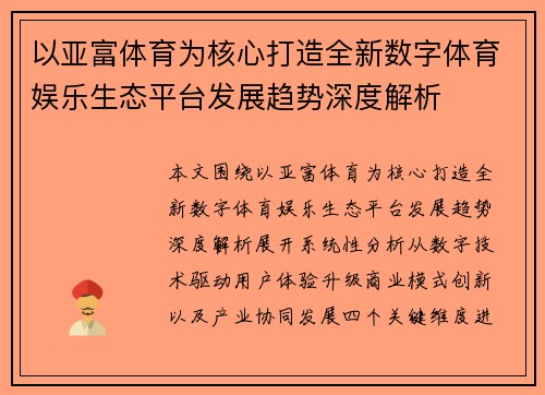 以亚富体育为核心打造全新数字体育娱乐生态平台发展趋势深度解析