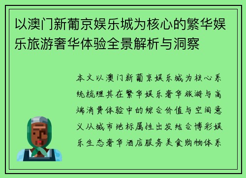 以澳门新葡京娱乐城为核心的繁华娱乐旅游奢华体验全景解析与洞察 以澳门新葡京娱乐城为核心的繁华娱乐旅游奢华体验全景解析与洞察