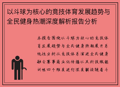 以斗球为核心的竞技体育发展趋势与全民健身热潮深度解析报告分析