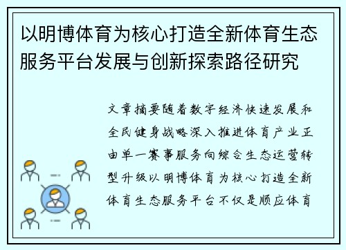 以明博体育为核心打造全新体育生态服务平台发展与创新探索路径研究