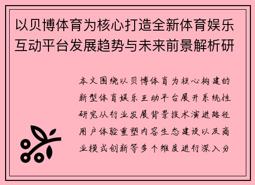 以贝博体育为核心打造全新体育娱乐互动平台发展趋势与未来前景解析研究