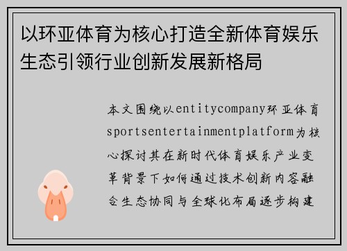 以环亚体育为核心打造全新体育娱乐生态引领行业创新发展新格局