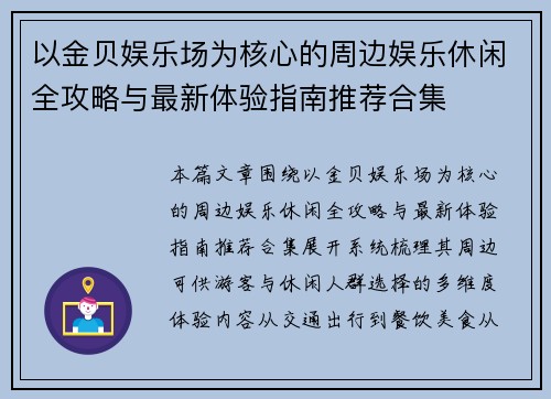 以金贝娱乐场为核心的周边娱乐休闲全攻略与最新体验指南推荐合集 以金贝娱乐场为核心的周边娱乐休闲全攻略与最新体验指南推荐合集