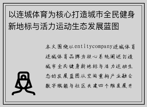 以连城体育为核心打造城市全民健身新地标与活力运动生态发展蓝图