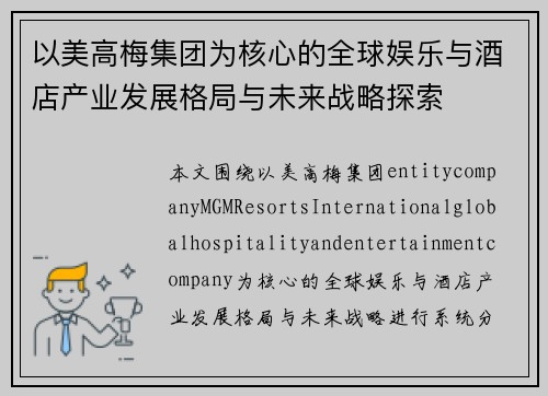 以美高梅集团为核心的全球娱乐与酒店产业发展格局与未来战略探索