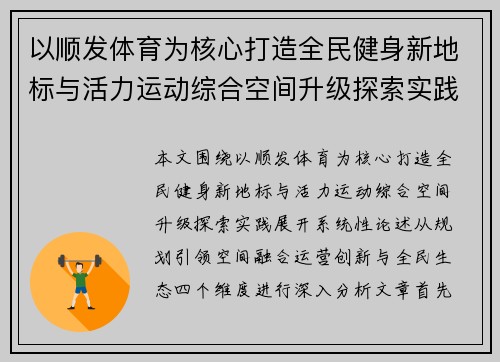 以顺发体育为核心打造全民健身新地标与活力运动综合空间升级探索实践