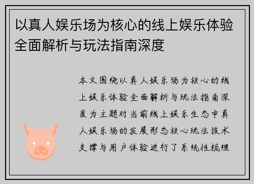 以真人娱乐场为核心的线上娱乐体验全面解析与玩法指南深度