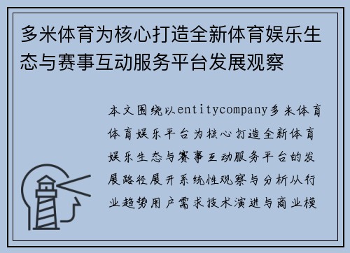 多米体育为核心打造全新体育娱乐生态与赛事互动服务平台发展观察 多米体育为核心打造全新体育娱乐生态与赛事互动服务平台发展观察