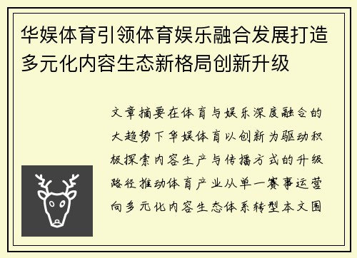 华娱体育引领体育娱乐融合发展打造多元化内容生态新格局创新升级