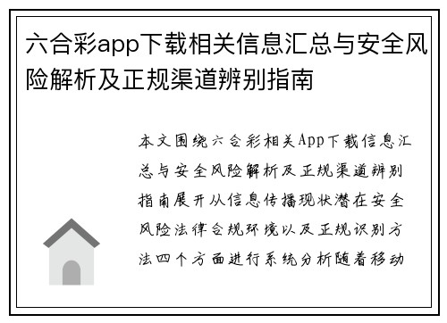 六合彩app下载相关信息汇总与安全风险解析及正规渠道辨别指南