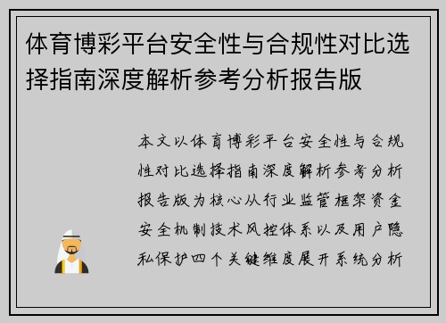 体育博彩平台安全性与合规性对比选择指南深度解析参考分析报告版