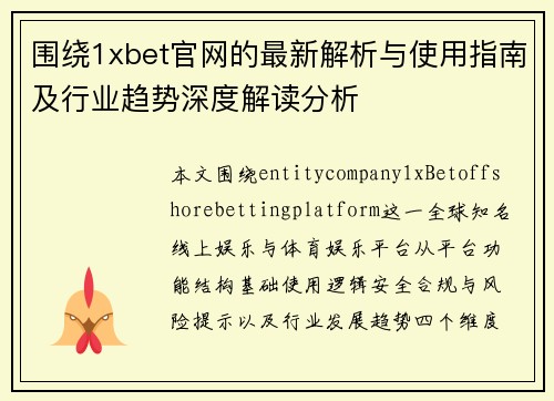 围绕1xbet官网的最新解析与使用指南及行业趋势深度解读分析