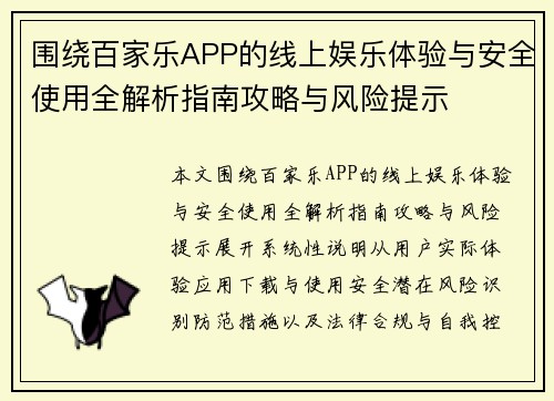 围绕百家乐APP的线上娱乐体验与安全使用全解析指南攻略与风险提示 围绕百家乐APP的线上娱乐体验与安全使用全解析指南攻略与风险提示
