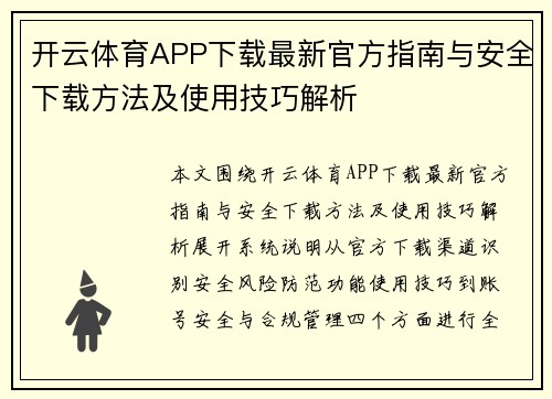 开云体育APP下载最新官方指南与安全下载方法及使用技巧解析