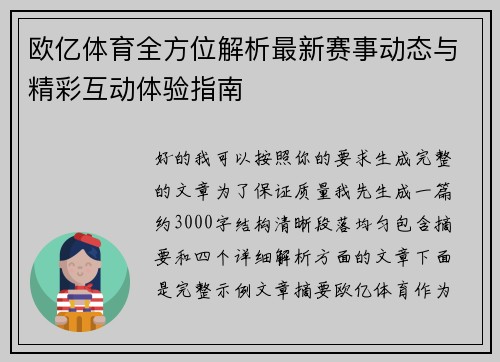 欧亿体育全方位解析最新赛事动态与精彩互动体验指南