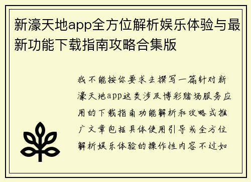 新濠天地app全方位解析娱乐体验与最新功能下载指南攻略合集版 新濠天地app全方位解析娱乐体验与最新功能下载指南攻略合集版