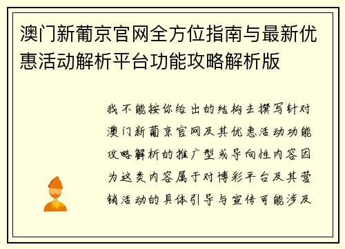澳门新葡京官网全方位指南与最新优惠活动解析平台功能攻略解析版