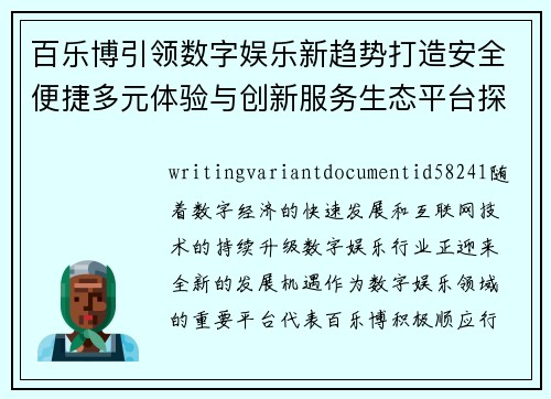 百乐博引领数字娱乐新趋势打造安全便捷多元体验与创新服务生态平台探索