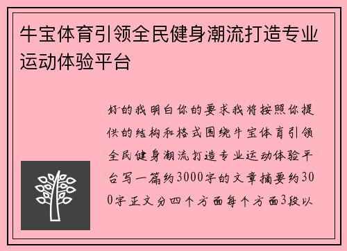 牛宝体育引领全民健身潮流打造专业运动体验平台