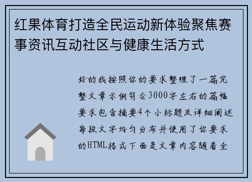 红果体育打造全民运动新体验聚焦赛事资讯互动社区与健康生活方式