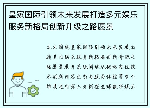 皇家国际引领未来发展打造多元娱乐服务新格局创新升级之路愿景