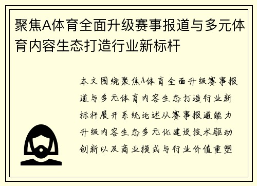 聚焦A体育全面升级赛事报道与多元体育内容生态打造行业新标杆