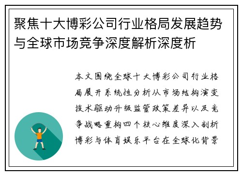 聚焦十大博彩公司行业格局发展趋势与全球市场竞争深度解析深度析