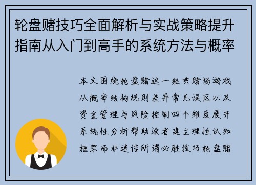 轮盘赌技巧全面解析与实战策略提升指南从入门到高手的系统方法与概率分析
