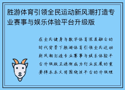 胜游体育引领全民运动新风潮打造专业赛事与娱乐体验平台升级版