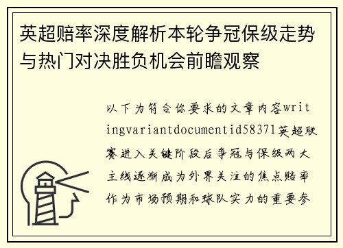 英超赔率深度解析本轮争冠保级走势与热门对决胜负机会前瞻观察