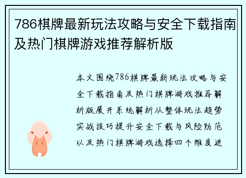 786棋牌最新玩法攻略与安全下载指南及热门棋牌游戏推荐解析版