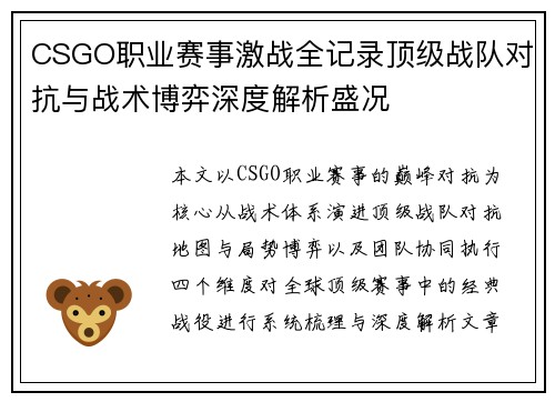 CSGO职业赛事激战全记录顶级战队对抗与战术博弈深度解析盛况