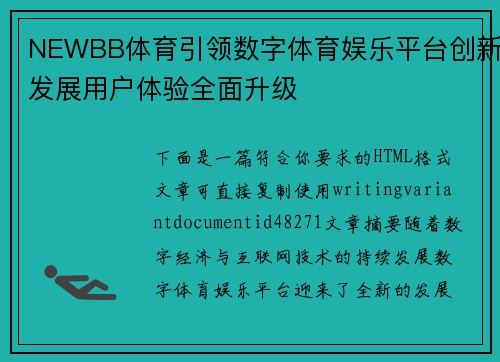 NEWBB体育引领数字体育娱乐平台创新发展用户体验全面升级