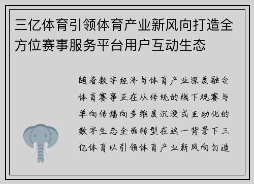 三亿体育引领体育产业新风向打造全方位赛事服务平台用户互动生态