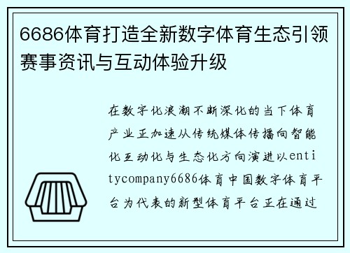 6686体育打造全新数字体育生态引领赛事资讯与互动体验升级