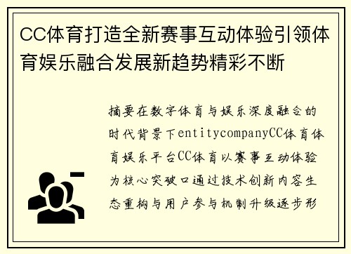 CC体育打造全新赛事互动体验引领体育娱乐融合发展新趋势精彩不断