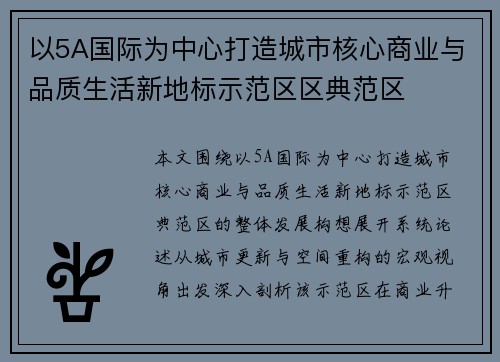 以5A国际为中心打造城市核心商业与品质生活新地标示范区区典范区