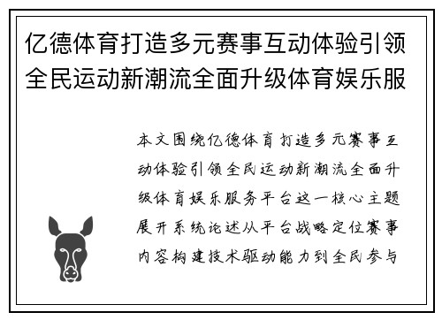 亿德体育打造多元赛事互动体验引领全民运动新潮流全面升级体育娱乐服务平台