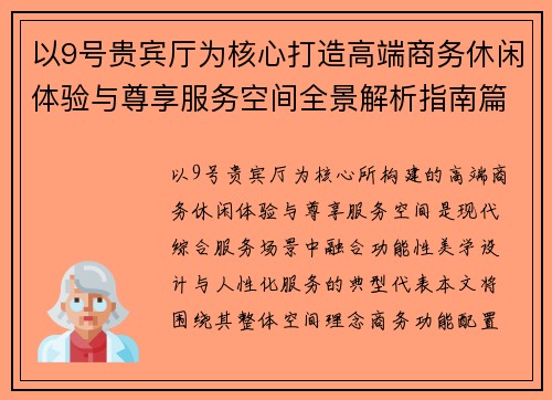 以9号贵宾厅为核心打造高端商务休闲体验与尊享服务空间全景解析指南篇