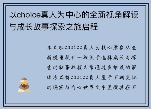 以choice真人为中心的全新视角解读与成长故事探索之旅启程