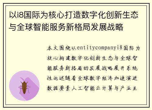 以i8国际为核心打造数字化创新生态与全球智能服务新格局发展战略