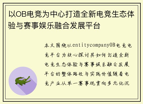以OB电竞为中心打造全新电竞生态体验与赛事娱乐融合发展平台