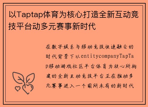 以Taptap体育为核心打造全新互动竞技平台动多元赛事新时代